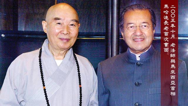 二ＯＯ五年十月  老法師與馬來西亞首相馬哈迪長老首次會面